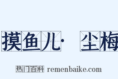 摸鱼儿·尘梅是什么意思的图片